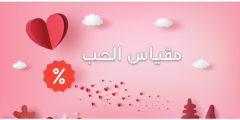 تنزيل تطبيق مقياس الحب بين الاصدقاء والمحبين اخر اصدار 2021
