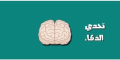 تنزيل لعبة التحدي واختبار الذكاء اخر اصدار 2022
