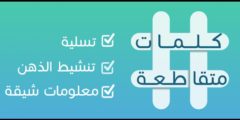 تنزيل لعبة الكلمات المتقاطعة النسخة المجانية 2022