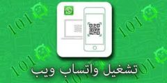 تنزيل واتساب ويب لفتح حساب الواتساب على اكثر من جوال