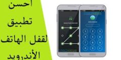 تنزيل تطبيق لحماية الجوال باكثر من طريقة ورمز امن 2021
