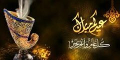 استكشف موعد عيد الفطر مع تهاني العيد المميزة2024