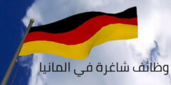 وظائف شاغرة في المانيا