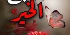 صباح الخير: رسائل، اقتباسات، وإلهام ليومك