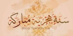 السنه الهجرية الجديدة 1446ه‍ : ادعية واقتباسات وتهاني