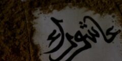 يوم عاشوراء: رحلة عبر التاريخ والأحداث والطقوس